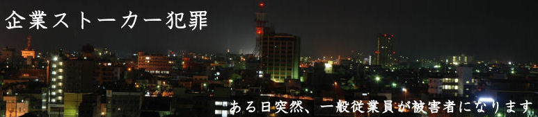 集団ストーカー.info（企業ストーカー、職場ストーカー）