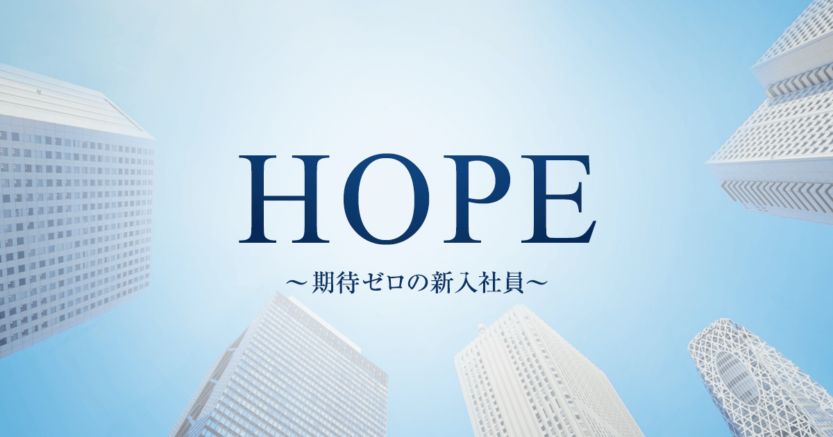 HOPE～期待ゼロの新入社員～ | イントロダクション - フジテレビ