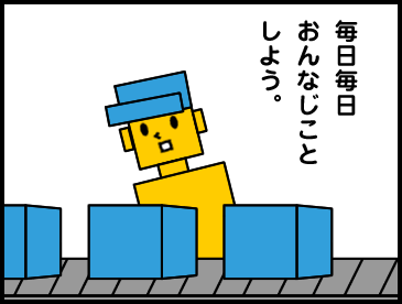 仕事がルーティンワークの人