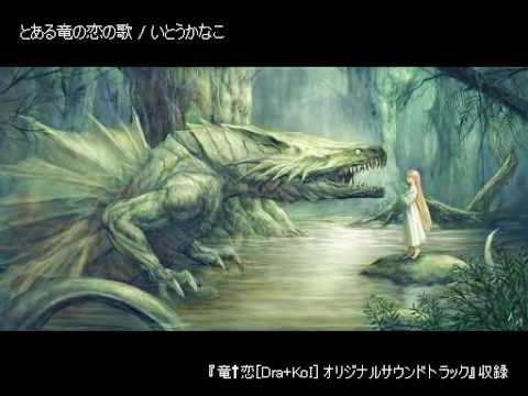 とある竜の恋の歌 - YouTube