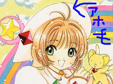 竹達彩奈がカードキャプターさくらに！ファン「生きてて良かった」 
