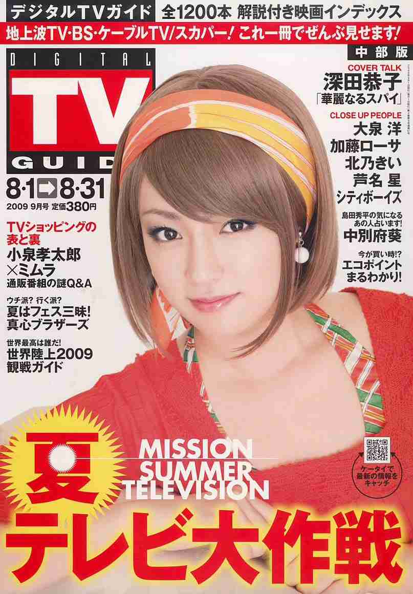 「週刊TVガイド」の表紙を貼るトピ