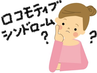 メタボと並ぶ現代病！？知っておこう。ロコモティブシンドロームの予防法｜Cofree【コフリー】