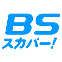 FULL CHORUS ～音楽は、フルコーラス～｜スカパー！の“おまけ”チャンネル BSスカパー！（BS241）