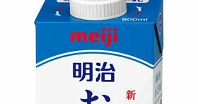 明治が少子化踏まえ牛乳の容量を1Lから900mlに減量！容器も使いやすく       -         Gigadamu速報(ギガダム速報)