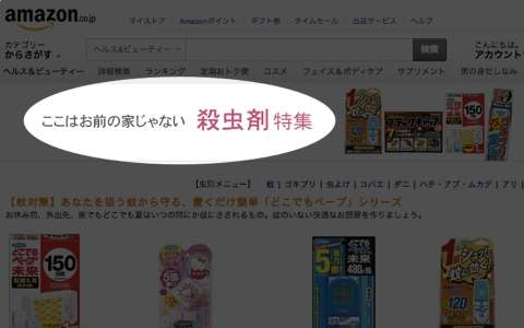「ここはお前の家じゃない」殺（ヤ）る気満々なアマゾンの殺虫剤特集が話題に