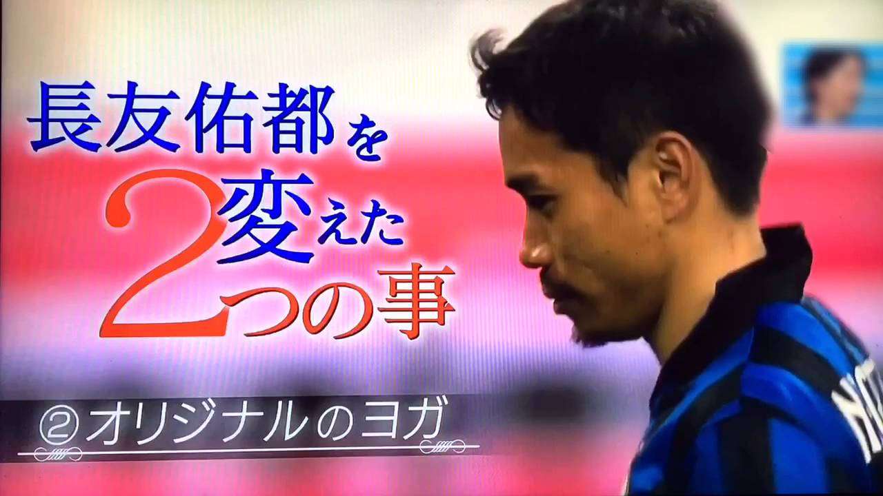 サッカー 長友佑都 を変えた２つの事 - YouTube