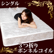 【楽天市場】★今夜20時〜6H限定P10倍★【送料無料】 ボンネルコイル マットレス シングル 3つ折り 三つ折り 折りたたみ 三つ折りマットレス ボンネルコイルマットレス コイルマットレス ボンネルマット ベッドマット ベッドマットレス ベッド ベット ベットマット 圧縮梱包：頑張る家具屋 【タンスのゲン】