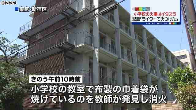 教室で火事　児童「いたずらで火をつけた」