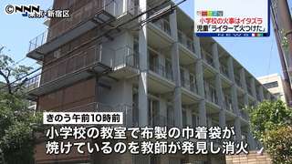 教室で火事　児童「いたずらで火をつけた」｜日テレNEWS24