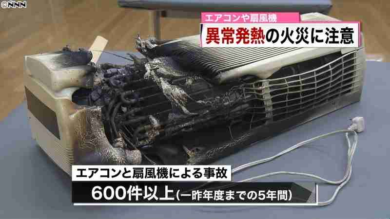 エアコンや扇風機の“異常発熱火災”に注意(日本テレビ系（NNN）) - Yahoo!ニュース
