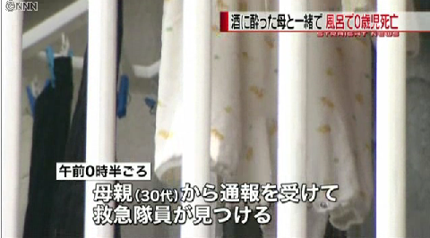 酒に酔った母と一緒に風呂、0歳児溺死か