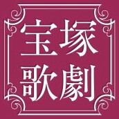 宝塚歌劇ファン雑談トピ