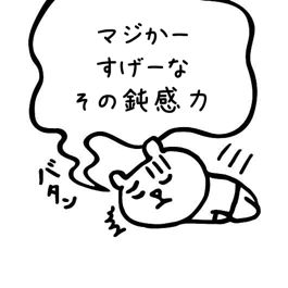 流行に敏感ですか？鈍感ですか？