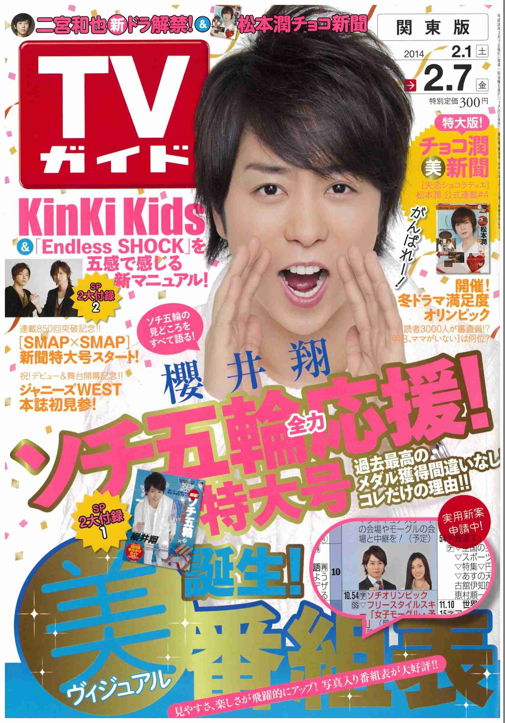「週刊TVガイド」の表紙を貼るトピ
