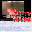 絶対に風化させてはいけない！！　ＴＶ界史上、最も悪質で残忍な事件　「フジテレビ老人火あぶり致死事件」 - NAVER まとめ