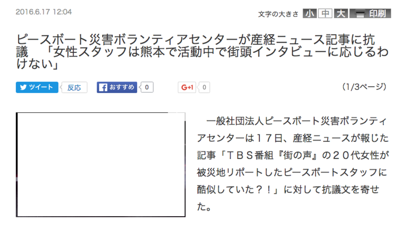 産経サイト「街の声の女性、ピースボートスタッフに酷似」を削除 女性は熊本で支援活動中(楊井人文) - 個人 - Yahoo!ニュース