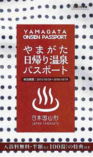 やまがた日帰り温泉パスポート