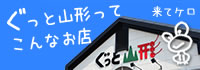 ぐっと山形について