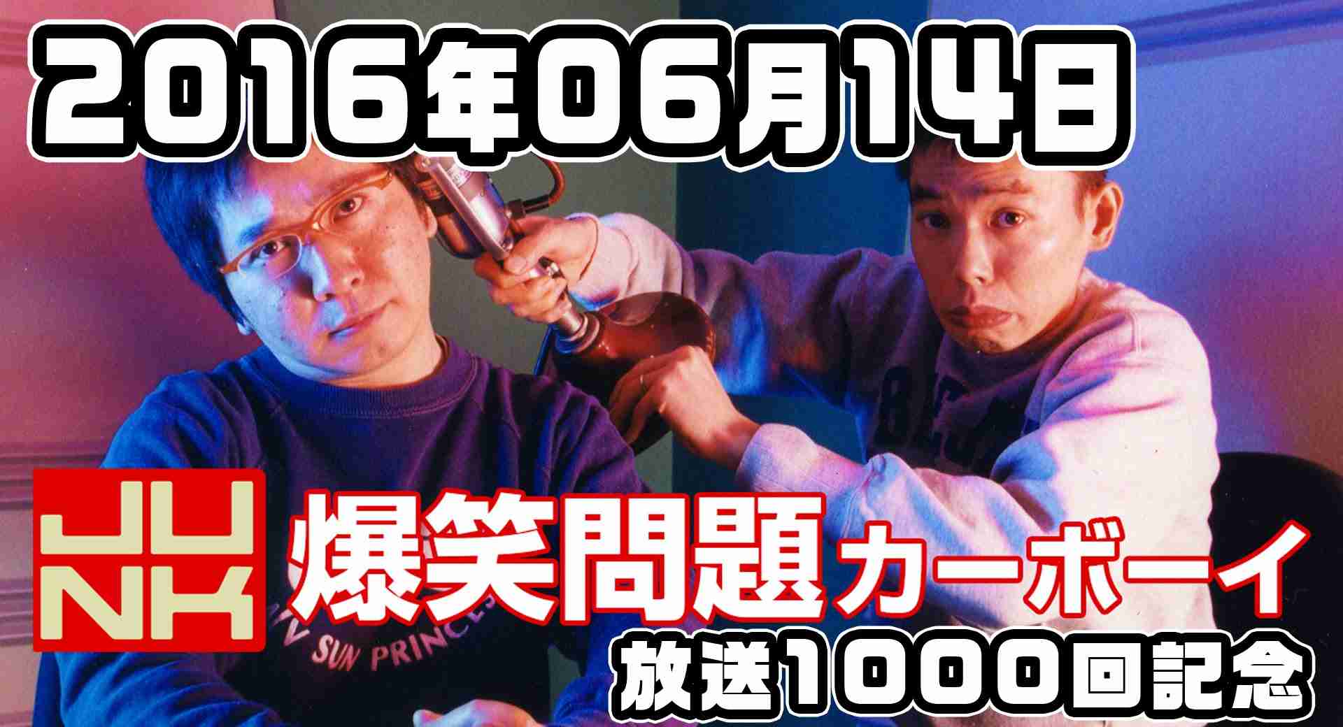 爆笑問題カーボーイ 2016年06月14日 【ゲスト：山里亮太】【放送1000回記念！】 - YouTube