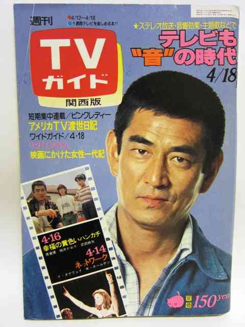 「週刊TVガイド」の表紙を貼るトピ