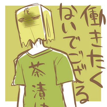 開き直ってること