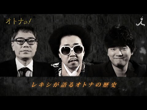 #054　レキシ・秦基博　前編【オトナの！】 - YouTube