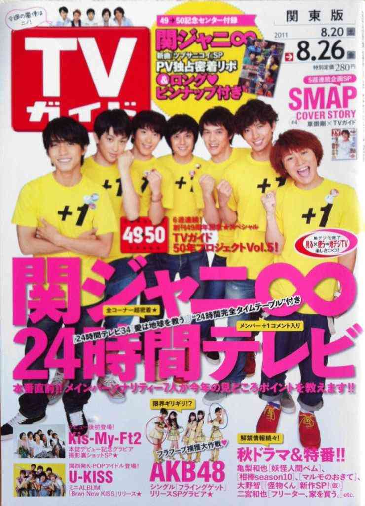 「週刊TVガイド」の表紙を貼るトピ