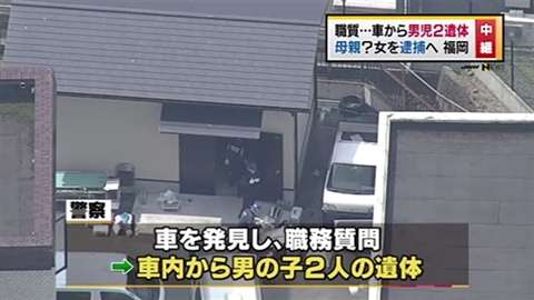 「車から男児２人の遺体、死体遺棄容疑で女逮捕へ」　News i - TBSの動画ニュースサイト