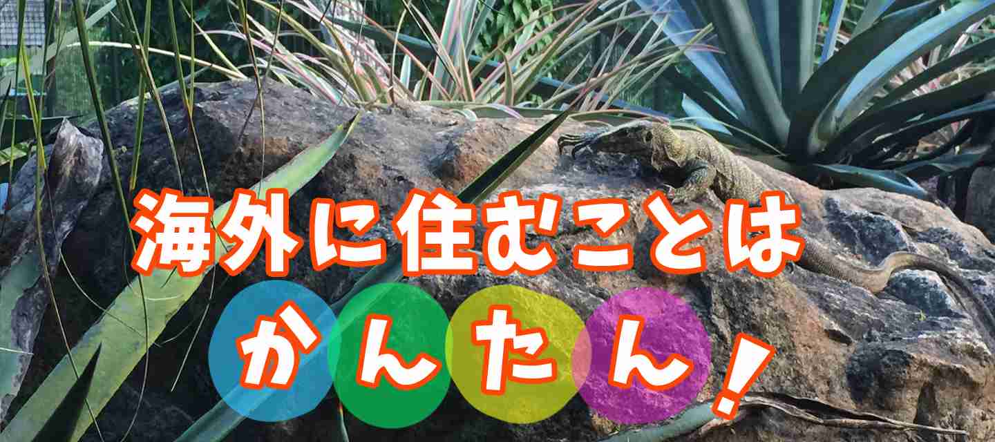 海外に住んてみたいけど案外簡単なの！？
