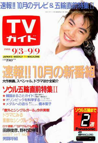 「週刊TVガイド」の表紙を貼るトピ