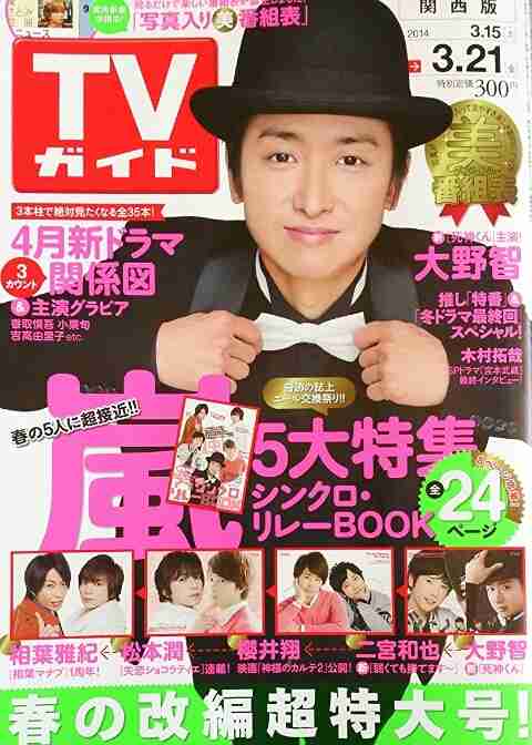 「週刊TVガイド」の表紙を貼るトピ