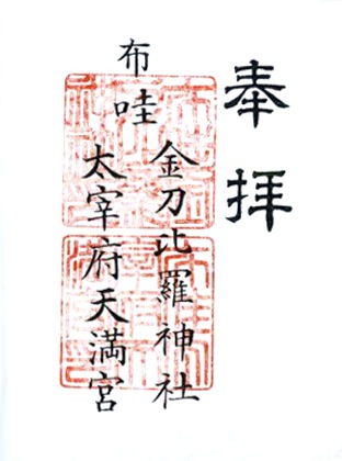 御朱印集めてる人!