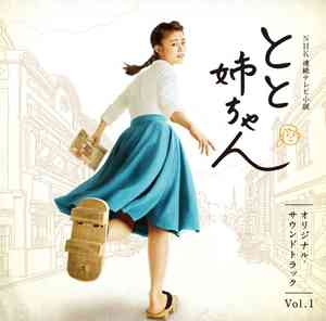 NHK連続テレビ小説『とと姉ちゃん』のBlu-ray／DVDリリースが決定 - amass