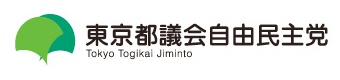 連絡先 | 東京都議会自由民主党