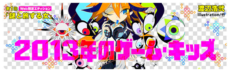 渡辺浩弐『2013年のゲーム・キッズ』第一回 謎と旅する女 Illustration／竹 | 最前線