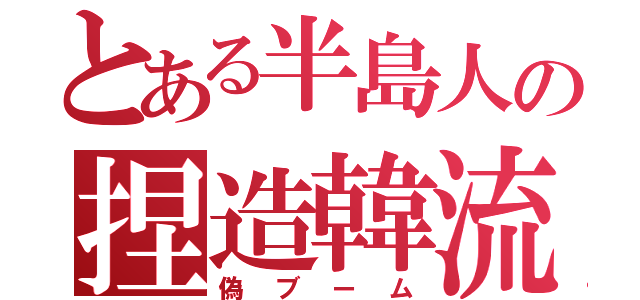 実は韓流ドラマにはまってる方！