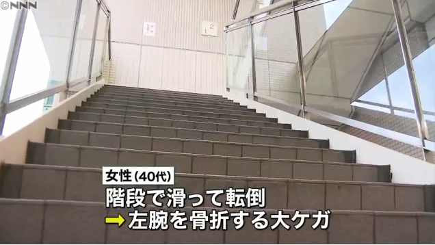 高校生が階段に液体まき…女性転倒　大けが