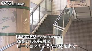 高校生が階段に液体まき…女性転倒　大けが｜日テレNEWS24