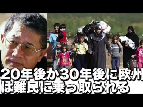 落合信彦氏：20年後か30年後に欧州は難民に乗っ取られるとの予測。 - YouTube