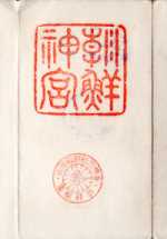 【戦前の御朱印】海外廃絶神社の御朱印