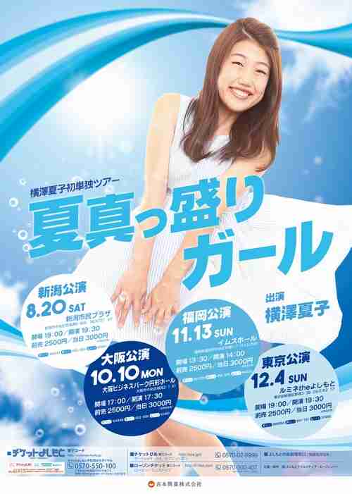 横澤夏子が初単独ライブツアー「夏子の季節に、夏子の地元でスタート」。