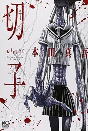 オススメのホラー漫画