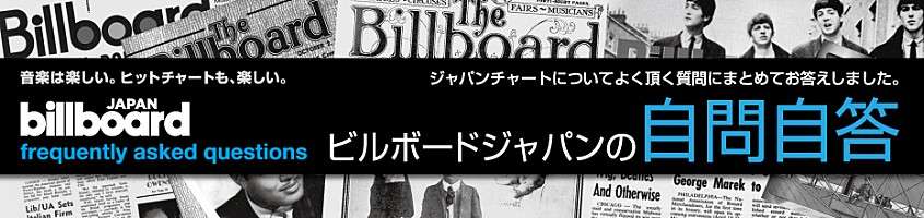 ビルボードジャパンの自問自答 | Special | Billboard JAPAN