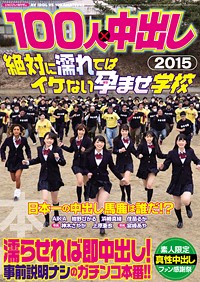 100人×中出し2015 絶対に濡れてはイケない孕ませ学校 上原亜衣｜本中（ほんなか）公式サイト