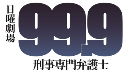「99・9」最終回で自己最高タイ19・1％　有終の美！今年の民放連ドラ最高