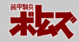 ボトムズWeb