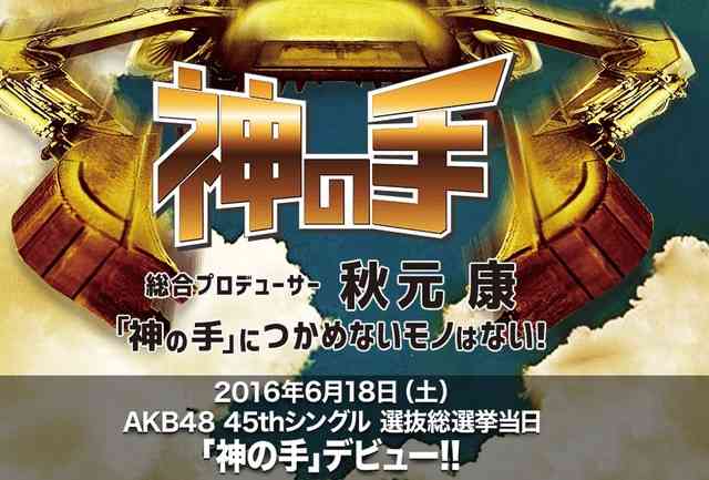 秋元康さんのアプリ『神の手』がAKBヲタから搾取する気満々と話題に！空気を缶詰にした「場空缶」が景品…