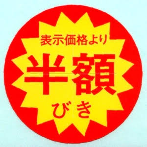 スーパーで割引商品ばかり買う人