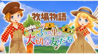 ゲーム「牧場物語」好きな人♪